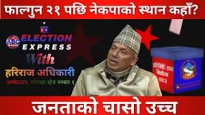 फाल्गुन २१ पछि नेकपाको स्थान कहाँ? ABC Election Watch with HariRaj Adhikari || ABC News TV Nepal