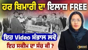 10 Lakh Health Scheme ? Know the Truth | Bhagwant Maan ਰਚੇਗਾ ਇਤਿਹਾਸ ? Benefits, Eligibility