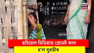 Gohpur News। ছচিয়েল মিডিয়াত প্ৰেমেই কাল হ’ল যুৱতীৰ। N18V