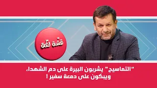 "Crocodiles" drink beer over the blood of martyrs and weep for an ambassador's tear!