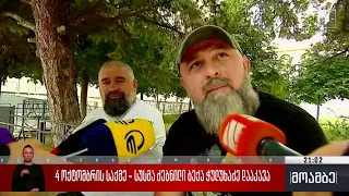 4 ოქტომბრის საქმე - სუს-მა ძებნილი ბექა ჭულუხაძე დააკავა