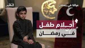 جاسم المنصوري… بين الدراسة والصيام وحب القرآن | عيالنا في رمضان - السادسة