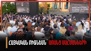 Mantashyants Global Business Forum 2026. Հայկական բիզնեսն՝ առանց սահմանների