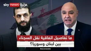 مسؤول في الخارجية السورية يكشف تفاصيل اتفاقية نقل السجناء بين لبنان وسوريا