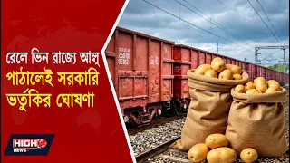 STATE GOVERNMENT l আলু ভিনরাজ্যে পাঠাতে কুইন্টালে ₹১০০ ভর্তুকি! বড় সিদ্ধান্ত রাজ্য সরকারের!