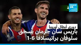 باريس سان جرمان يحقق فوزا عريضا بسداسية في افتتاح دوري أبطال أوروبا