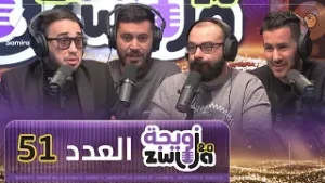 زويجة - العدد 51 - مروان قروابي و الشاف فارس