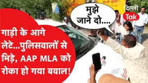 Kejriwal Vs Privilege Committee: AAP MLA को विधानसभा में जाने से रोका तो हो गया तगड़ा बवाल!