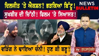 ਬਿੱਟੂ ਭੜਕਿਆ! ਹੁਣ ਦਿਲਜੀਤ 'ਤੇ ਐਕਸ਼ਨ! ਫੱਸਿਆ ਸੁਖਬੀਰ!    |  Punjabi News