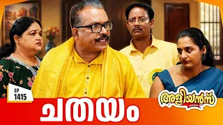 Aliyans - 1415 | ചതയം | Latest Episode | Malayalam Comedy Sitcom