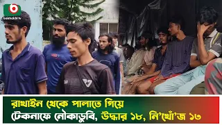রাখাইন থেকে পালাতে গিয়ে টেকনাফে নৌকাডু'বি, উদ্ধার ১৮, নি'খোঁজ ১৩ | Teknaf | Rakhine | Boishakhi News