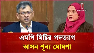 পদত্যাগ করলেন বিএনপির সংরক্ষিত নারী আসনের বিতর্কিত এমপি মিষ্টি | MP Misti | Independent TV