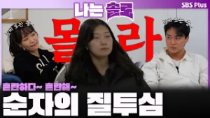 "몰.라." 순자의 질투심? 혼란한 영수와 옥순ㅣ나는솔로 SOLO EP.243ㅣSBS PLUSㅣ(수) 밤 10시 30분