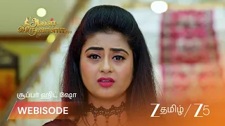 Aval Varuvala | மனிஷாவுக்கு தெரிய வந்த உண்மை.