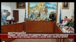 ΓΡΕΒΕΝΑ - ΑΝΤΙΔΡΑΣΕΙΣ ΣΤΟ ΔΗΜΟΤΙΚΟ ΣΥΜΒΟΥΛΙΟ ΓΙΑ ΤΗΝ ΠΑΡΕΛΑΣΗ