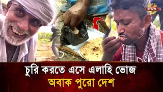গ*ণ*পি*টু*নি*র বদলে চো/রকে মাছ-মাং/স দিয়ে ভূরিভোজ! গ্রামবাসীর মানবিকতায় মুগ্ধ নেট দুনিয়া | Bangla TV