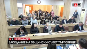 Заседание на Общински съвет - Търговище /26 февруари 2026/