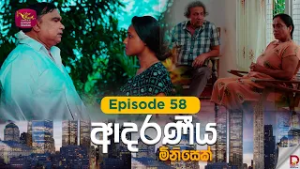 Adaraniya Minisek | ආදරණීය මිනිසෙක් | Episode 58 - 2026-03-01 | Rupavahini Tele Drama