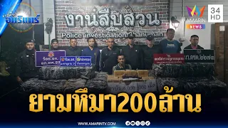 จับยาบ้าล็อตมหึมา 4 ล้านเม็ด มูลค่า 200 ล้าน | ข่าวเที่ยงอมรินทร์ | 30 ส.ค. 69