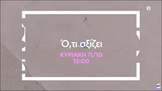 Ό,τι αξίζει | Πρεμιέρα Κυριακή 11/10 και κάθε Κυριακή στις 15:00 στην ΕΡΤ1