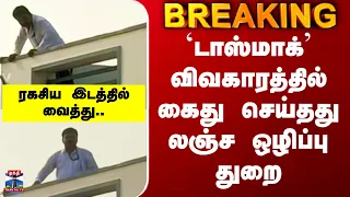 Tasmac Issue | `டாஸ்மாக்’ விவகாரத்தில் கைது செய்தது லஞ்ச ஒழிப்பு துறை