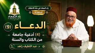 Provisions for the Hereafter in Building Conviction - Episode 9 - Supplication 4: Comprehensive S...