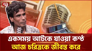 আবৃত্তিকার হতে গেলে প্রথমে শ্রোতা হতে হবে: মুসা আকন্দ | Musa Akondo | Ekattor TV
