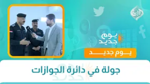 جولة في دائرة الجوازات