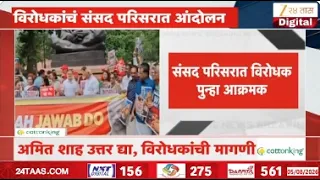 Opposition Protests at Parliament | संसद परिसरात विरोधक पुन्हा आक्रमक | Zee24Taas