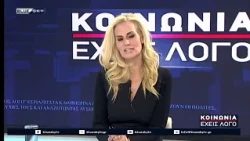 ΚΟΙΝΩΝΙΑ ΕΧΕΙΣ ΛΟΓΟ 13-10-26