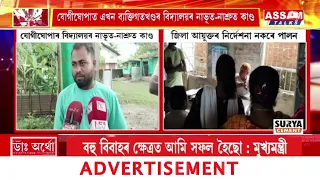 যোগীঘোপাত এখন ব্যক্তিগত খণ্ডৰ বিদ্যালয়ৰ নাভূত নাশ্ৰুত কাণ্ড