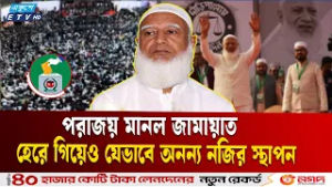 হেরে গিয়েও যেভাবে অনন্য নজির জামায়াতের | JAMAAT | BNP | Shafiqur Rahman | ELECTION | Ekushey TV