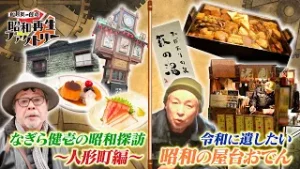 #51【なぎら健壱の昭和探訪・人形町／昭和遺産～屋台おでん～】船越英一郎の昭和再生ファクトリー│BS12