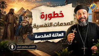 The Danger of Psychological Trauma ⚠️Father Bishoy Nabil #HorreyaChannel