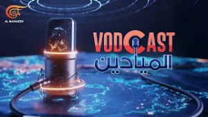VODCAST الميادين | VODCAST الميادين | PROMO