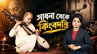Ustad Alauddin Khan: From Devotion to Legend | Asian Television