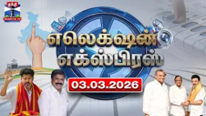 Election Express (03.03.2026) | Today Tamilnadu Election News | TN Election 2026
