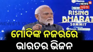 ରାଇଜିଂ ଓଡ଼ିଶାରେ 2047 | PM Narendra Modi | Rising Bharat Summit 2026 | N18S