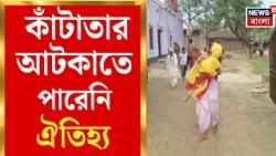 Durga Puja 2026 | দেশভাগের ক্ষত, তবু থামেনি ঐতিহ্য! কাঁটাতার পেরিয়ে ঘট ভরল তিলাসন | Bangla News