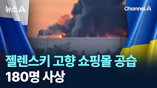 러시아, 젤렌스키 고향 쇼핑몰 공습…180명 사상 / 채널A / 뉴스A