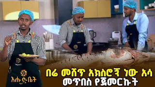 ከሁለት አመት በኋላ ደንበኞቼን የመረጡትን አሳ አጥምደው ነው የምጠብስላቸው |የእልፊኝ ገበታ | እሑድ ቤት
