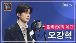 [아이넷TV] 음악을 칠하다, 음색 10월 23일 방송분 예고_오강혁편