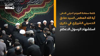 كلمة المرجع الديني الاعلى اية الله العظمى السيد صادق الحسيني الشيرازي في ذكرى استشهاد الرسول الاعظم