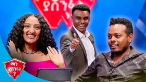 "ስጋ ውጬ ከቤት ተባረርኩ"? |ማን ያሸንፋል?|