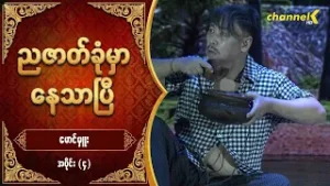 ညဇာတ်ခုံမှာနေသာပြီ Season 3 -   မောင်မှူး လက်ရွေးစင်ပြဇာတ်ကြီး  အပိုင်း (၄)