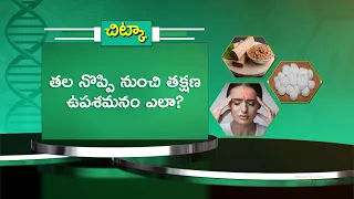 తల నొప్పి నుంచి తక్షణ ఉపశమనం ఎలా? | How to Get Instant Relief from a Headache| Sukhibhava | ETV Life