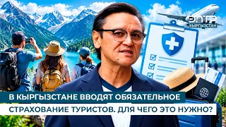 KYRGYZSTAN INTRODUCES MANDATORY TRAVEL INSURANCE. WHY IS IT NECESSARY?
