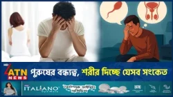 নীরবে দানা বাঁধছে পুরুষদের বন্ধ্যত্ব, বুঝবেন যে ৬ লক্ষণে | Male Infertility Sign | Health | ATN News