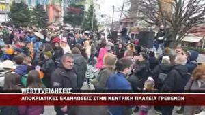 ΑΠΟΚΡΙΑΤΙΚΕΣ ΕΚΔΗΛΩΣΕΙΣ ΣΤΗΝ ΚΕΝΤΡΙΚΗ ΠΛΑΤΕΙΑ ΓΡΕΒΕΝΩΝ