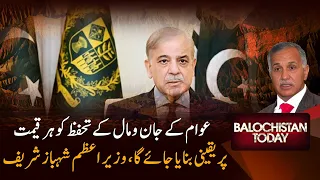 PM Shehbaz Sharif Vows to Protect Lives and Property at All Costs | Balochistan Today | PTV News |